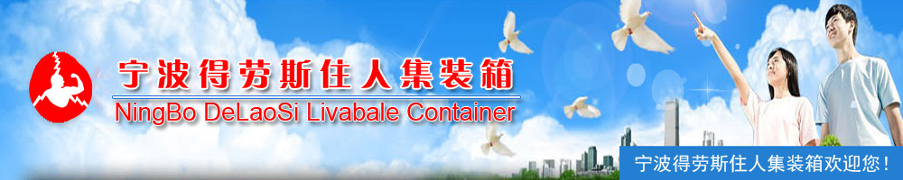 宁波得劳斯住人集装箱活动房箱房移动房出租官方网站